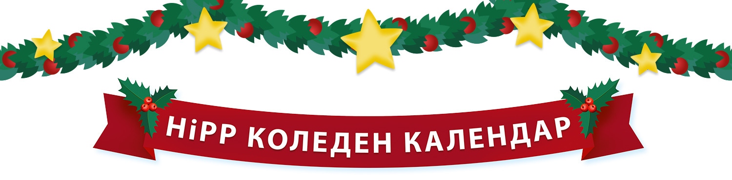 Червен банер с бял текст е разположен в центъра между два зелени гирлянда, украсени с червени плодове и жълти звезди.