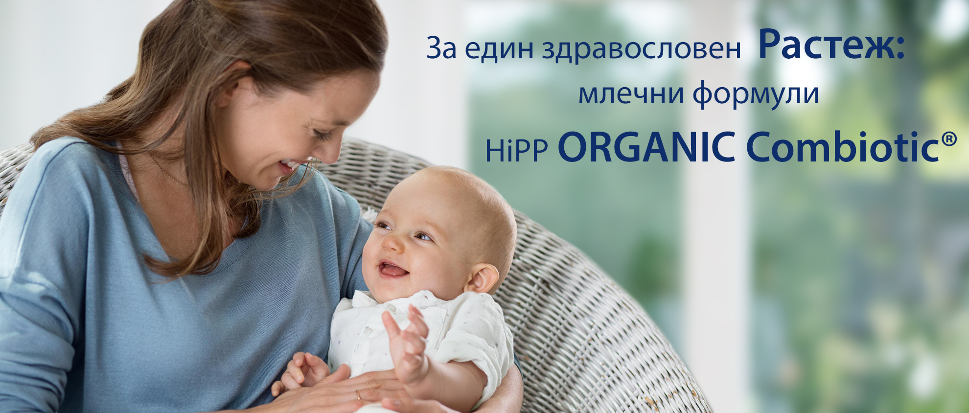Жена в синя риза държи смеещо се бебе, а текст на кирилица рекламира продукт, наречен "HIPP ORGANIC Combiotic®".