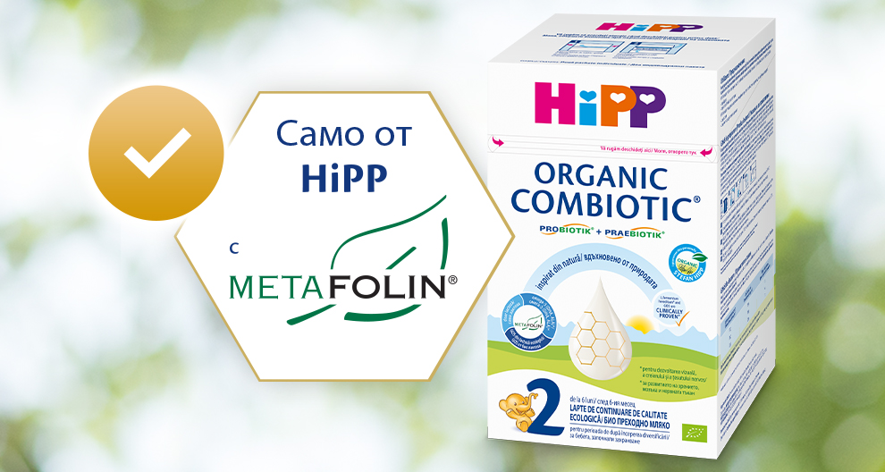 Кутия за продукта с етикет "HiPP Organic Combiotic" с графика на капка и шестоъгълна значка с текст "Camo ot HiPP" и логото "MetaFolin".