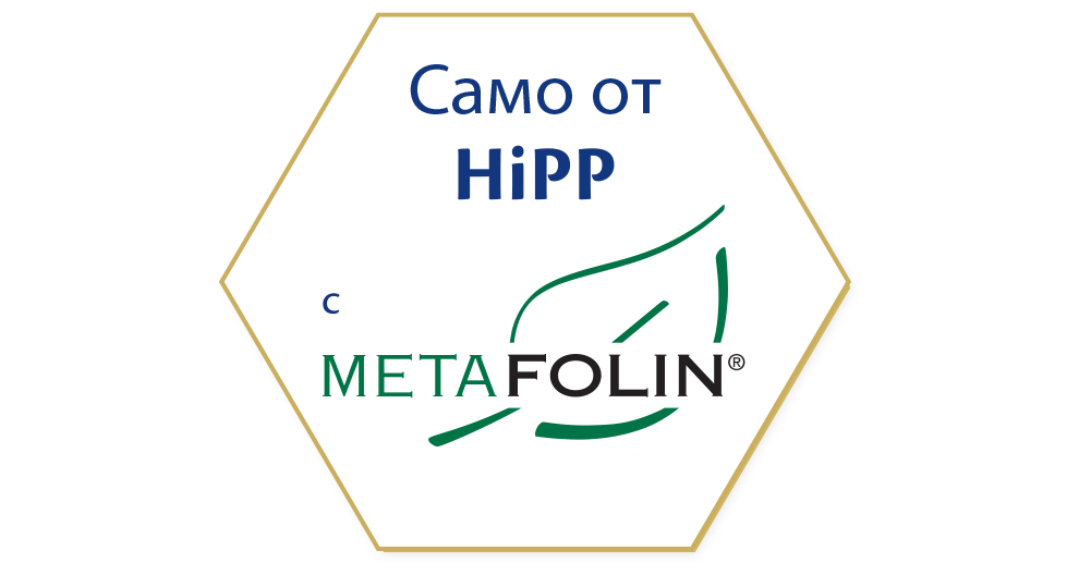 Бял шестоъгълен етикет с текст "Самот от HiPP" в горната част и "METAFOLIN®" в долната, придружен от стилизирана графика на зелено листо.
